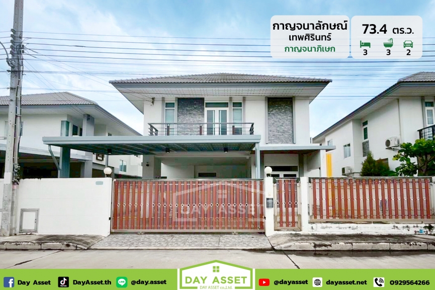 ขายบ้านเดี่ยว 2 ชั้น หมู่บ้านกาญจนาลักษณ์ เทพศิรินทร์ : Kanchanalux Thepsirin พื้นที่ใช้สอยกว้าง ติดถนนกาญจนาภิเษก สามารถ เข้า-ออกได้ 2 ทาง ใกล้รถไฟฟ้า ล้อมรอบด้วยสิ่งอำนวยความสะดวก เนื้อที่ 73.4 ตร.ว. ขายเพียง 8,900,000 ล้านบาท