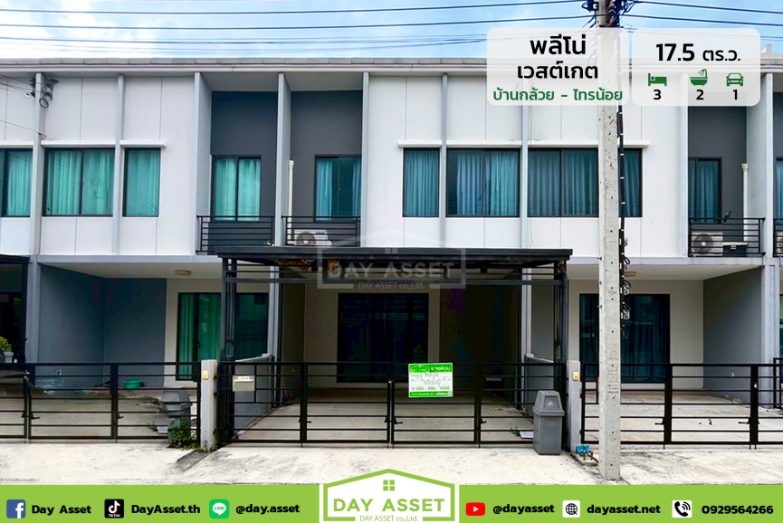 ขายทาวน์โฮม 2 ชั้น หมู่บ้านพลีโน่ เวสต์เกต บ้านกล้วยไทรน้อย : Pleno westgate Baan Kluai Sai Noi บนทำเลแห่งการเดินทาง ใกล้รถไฟฟ้าและแหล่งชุมชน เนื้อที่ 17.5 ตร.ว. ขายเพียง 2,290,000 ล้านบาท