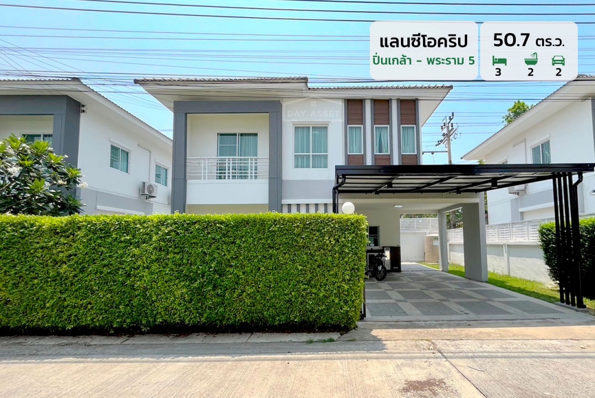 ขายบ้านเดี่ยว 2 ชั้น หมู่บ้าน แลนซีโอคริป ปิ่นเกล้า - พระราม 5 (ซอยวัดพระเงิน) เนื้อที่ 50.7 ตร.ว.  ขายเพียง 4,900,000 ล้านบาท