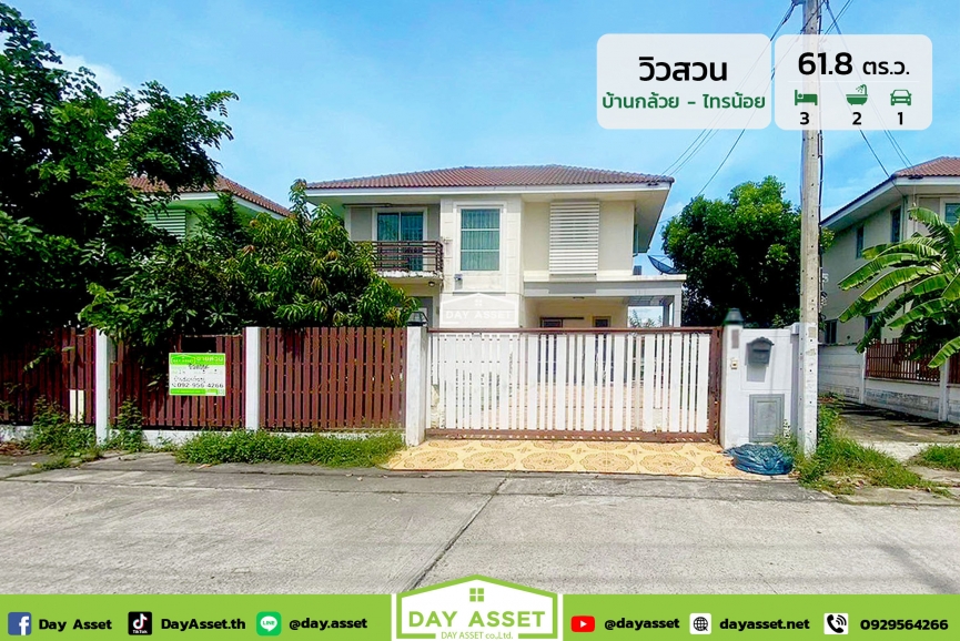 ขายบ้านเดี่ยว 2 ชั้น หมู่บ้าน วิวสวน (บ้านกล้วย-ไทรน้อย) เนื้อที่ 61.8 ตร.ว. ขายเพียง 2,790,000 ล้านบาท
