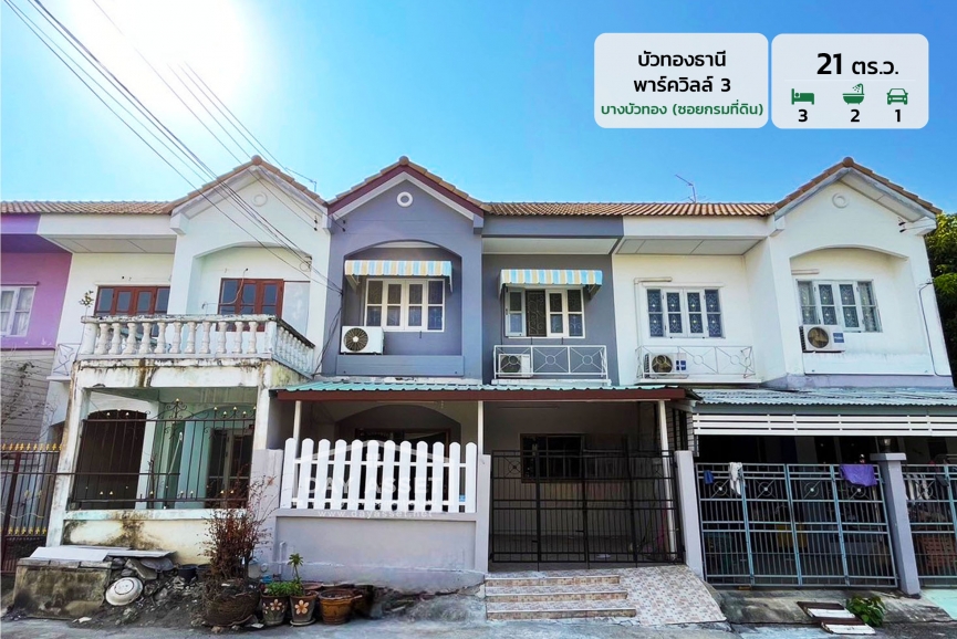 ขายทาวน์เฮาส์ 2 ชั้น หมู่บ้าน บัวทองธานี พาร์ควิลล์ 3 (ซอยกรมที่ดิน)  เนื้อที่ 21 ตร.ว. ขายเพียง 1,590,000 ล้านบาท