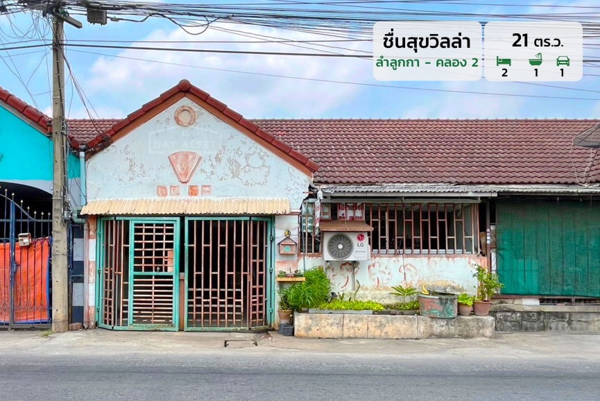 ขายทาวน์เฮาส์ชั้นเดียว หมู่บ้าน ชื่นสุขวิลล่า ลำลูกกา คลอง 3 เนื้อที่ 21 ตร.ว. ขายเพียง 1,400,000 บาท