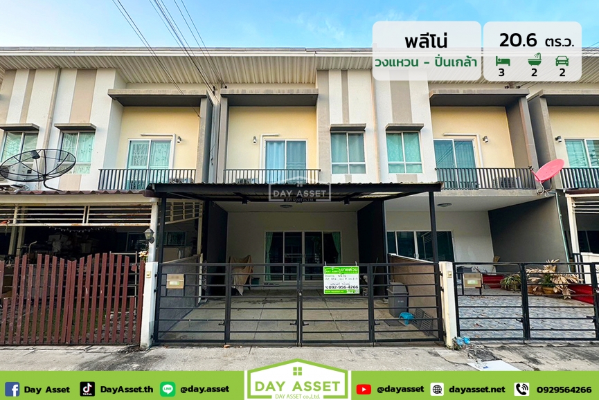 ขายทาวน์โฮม 2 ชั้น หมู่บ้าน พลีโน่ ปิ่นเกล้า-วงแหวน : Pleno Pinklao-Wongwaen ซอยวัดส้มเกลี้ยง เนื้อที่ 20.6 ตร.ว. ขายเพียง 2,490,000 ล้านบาท