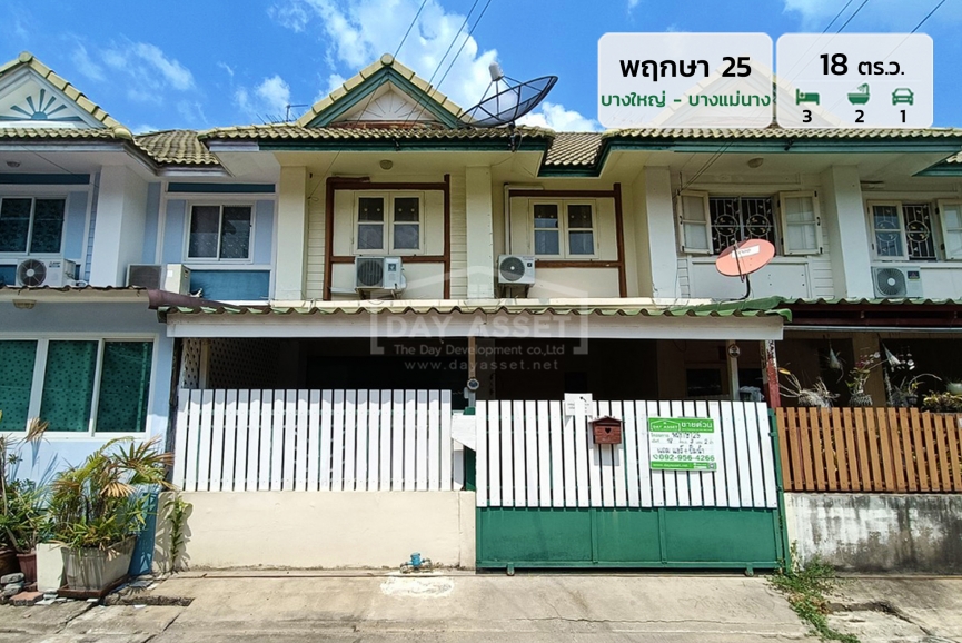ขายทาวน์เฮ้าส์ 2 ชั้น หมู่บ้าน พฤกษา 25 - บางใหญ่ - บางแม่นาง - ซอยวัดพระนอน แถมแอร์ ผ้าม่าน และ ปั๊มน้ำ ! เนื้อที่ 18 ตร.ว. ขายเพียง 1,490,000 ล้านบาท