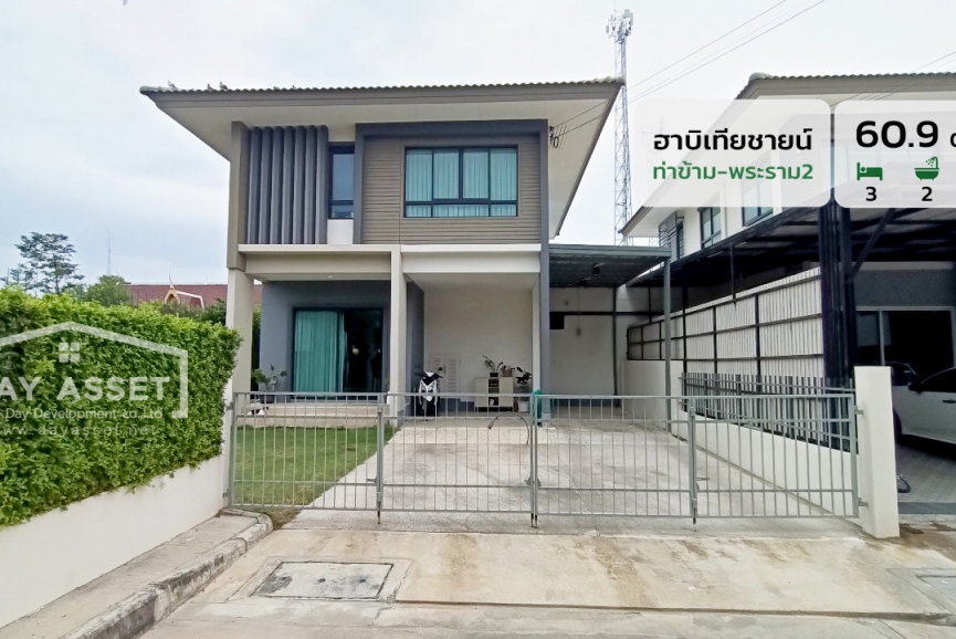 ขายบ้านเดี่ยว 2 ชั้น หมู่บ้านฮาบิเทียชายน์ ท่าข้าม-พระราม2 พื้นที่ 60.9 ตร.ว. ต่อเติมครัวในและครัวนอก  ขายเพียง 5,990,000 ล้านบาท