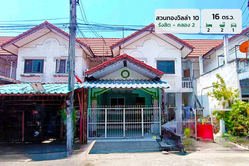 ขายทาวน์เฮาส์ 2 ชั้น หมู่บ้าน สวนทองวิลล่า 10 แถมแทงค์น้ำ/ปั๊มน้ำ เนื้อที่ 16 ตร.ว. ขายเพียง 1,290,000 ล้านบาท