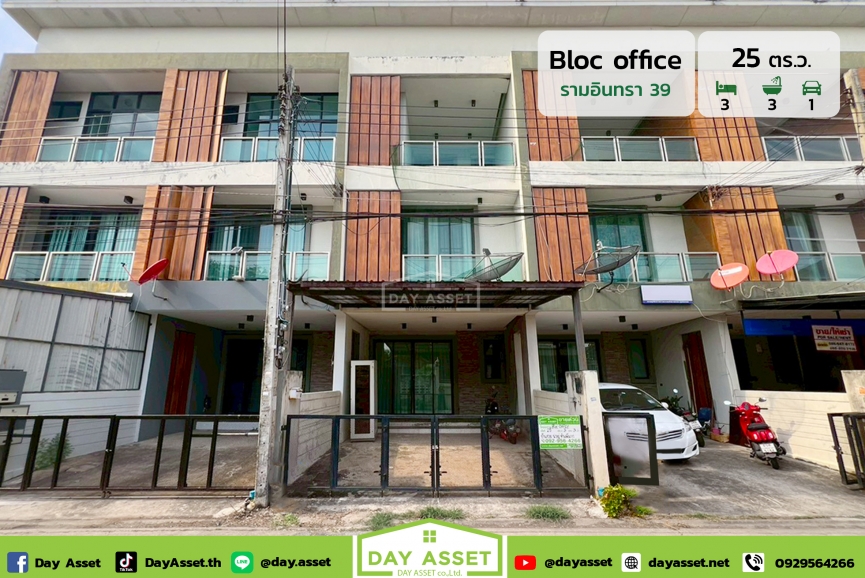 ขายทาวน์โฮม 3 ชั้น บล็อก ออฟฟิศ รามอินทรา 39 แยก 9 : Bloc Office Ramintra 39 Yak 9 ทำเลดีการเดินทางสะดวกใกล้ ทางด่วนรามอินทรา-อาจณรงค์ และรถไฟฟ้าสายสีชมพู เนื้อที่ 25 ตร.ว. ขายเพียง 5,500,000 ล้านบาท
