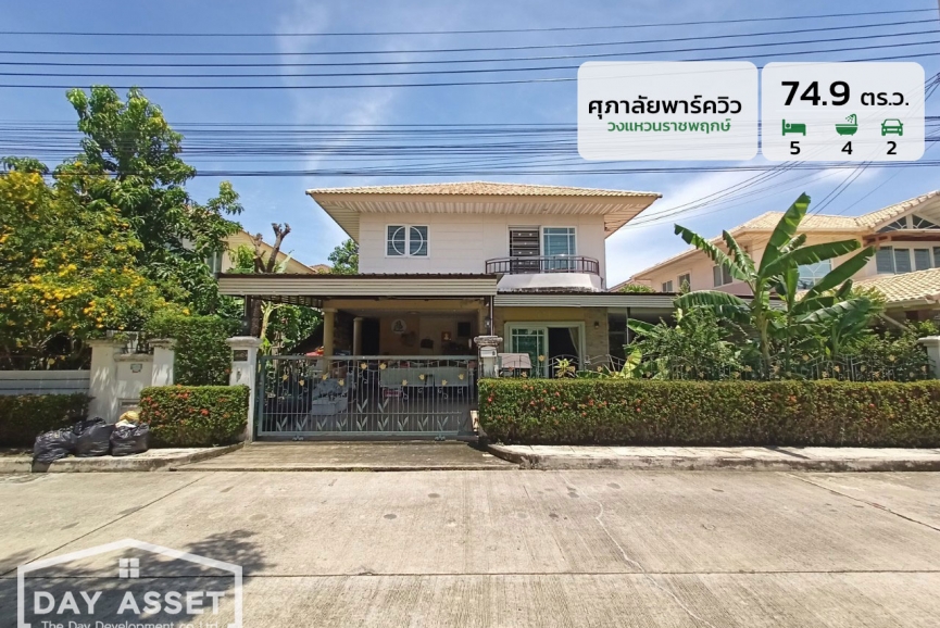 ขายบ้านเดี่ยว 2 ชั้น พื้นที่เยอะ หมู่บ้าน ศุภาลัยพาร์ควิลล์ วงแหวนราชพฤกษ์  พื้นที่ 74.9 ตร.ว. ขายเพียง 5,500,000 ล้านบาท
