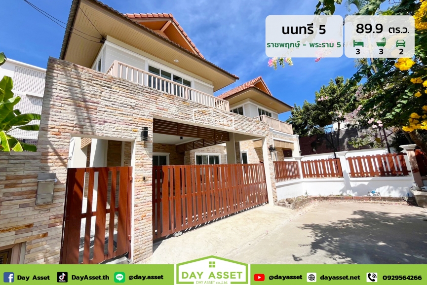 ขายบ้านเดี่ยว 2 ชั้น หมู่บ้าน บ้านนนทรี 5 : Baan Nontree 5 ราชพฤกษ์-พระราม 5 ใกล้รถไฟฟ้าสายสีม่วง เนื้อที่ 89.9 ตร.ว. ขายเพียง 8,900,000 ล้านบาท
