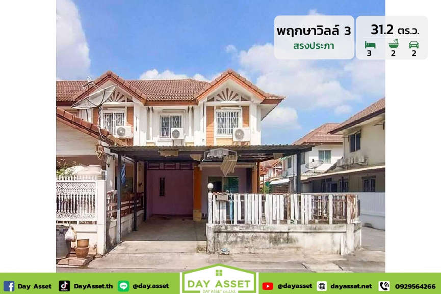 ขายทาวน์โฮม 2 ชั้น หมู่บ้าน พฤกษาวิลล์ 3 สรงประภา-ดอนเมือง : Pruksa Ville 3- Song Prapa Don Mueang หลังมุม  ใกล้สนามบินดอนเมือง/รถไฟฟ้าสายสีชมพู เนื้อที่ 31.2 ตร.ว. ขายเพียง 2,990,000 ล้านบาท