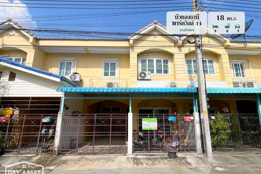 ขายทาวน์เฮ้าส์ 2 ชั้น หมู่บ้าน บัวทองธานี พาร์ควิลล์ 14 บางบัวทอง  แถม แอร์ ปั๊มน้ำ แทงค์น้ำ เนื้อที่ 18 ตร.ว. ขายเพียง 1,890,000 ล้านบาท