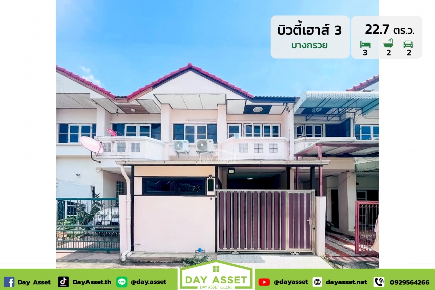 ขายทาวน์เฮาส์ 2 ชั้น หมู่บ้าน บิวตี้เฮ้าส์ 3 (Beauty House 3) บางกรวย ใกล้รถไฟฟ้าสายสีน้ำเงิน เนื้อที่ 22.7 ตร.ว. ขายเพียง 2,450,000 ล้านบาท