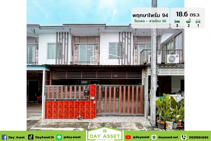 ขายทาวน์โฮม 2 ชั้น หมู่บ้านพฤกษาไพร์ม 94 วัชรพล-สายไหม 56 : Pruksa Prime 94 Watcharapol-Saimai 56 เดินทางเข้าออกสะดวกได้หลายเส้นทาง ใกล้รถไฟฟ้า-สนามบินดอนเมือง เนื้อที่ 18.6 ตร.ว. ขายเพียง 1,890,000 ล้านบาท