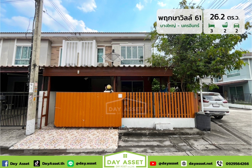 ขายทาวน์เฮาส์ 2 ชั้น หมู่บ้าน พฤกษาวิลล์ 61 บางใหญ่ - นครอินทร์ - Pruksaville 61 Bangyai - NakhonIn หลังหัวมุม ใกล้รถไฟฟ้าสายสีม่วง เนื้อที่ 26.2 ตร.ว. ขายเพียง 2,590,000 ล้านบาท