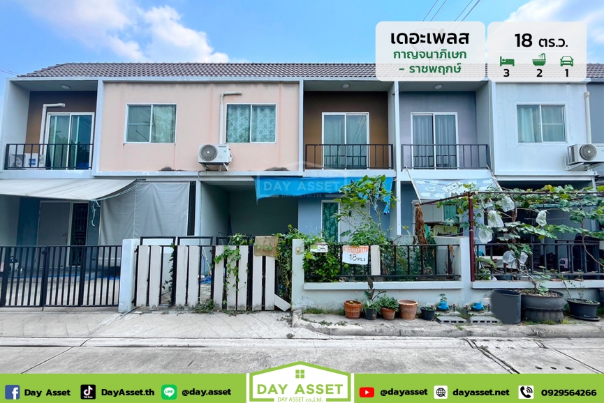 ขายทาวน์โฮม 2 ชั้น หมู่บ้าน เดอะ เพลส กาญจนาภิเษก-ราชพฤกษ์ : The Place Kanchanaphisek-Ratchaphruek เนื้อที่ 18 ตร.ว. ขายเพียง 1,890,000 ล้านบาท