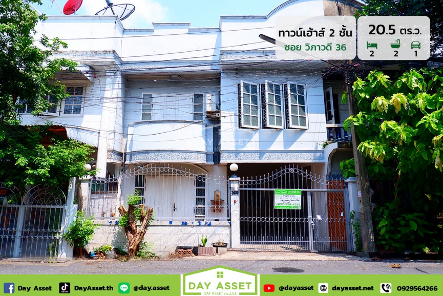 ขายทาวน์เฮาส์ 2 ชั้น ซอยวิภาวดีรังสิต 36 แถม ปั๊มน้ำ/เฟอร์นิเจอร์ตามตกลง ต่อเติมหลังคาโรงจอดรถ ใกล้รถไฟฟ้าสายสีเขียว-สายสีน้ำเงิน เนื้อที่ 20.5 ตร.ว. ขายเพียง 3,590,000 ล้านบาท