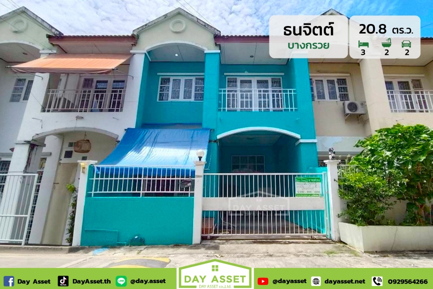 ขายทาวน์โฮม 2 ชั้น หมู่บ้านธนจิตต์ บางกรวย : Thanajit Village  Bangkruai ใกล้มหาวิทยาลัยมหิดล / Centra ศาลายา เนื้อที่ 20.8 ตร.ว. ขายเพียง 1,690,000 ล้านบาท