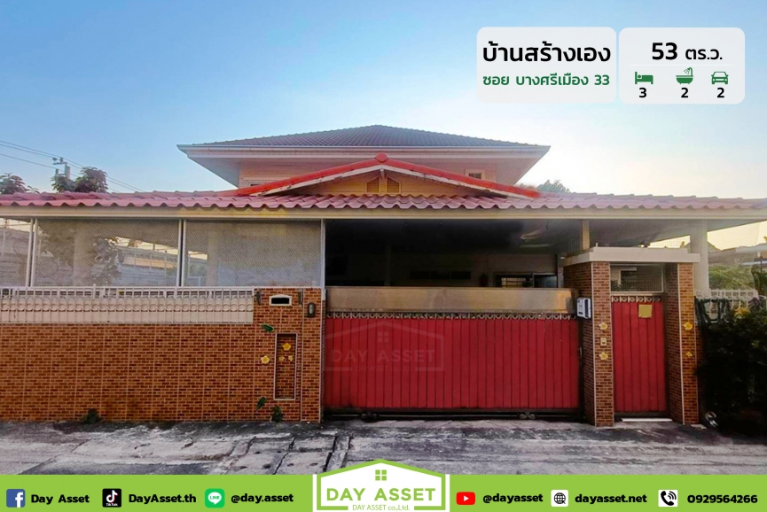 ขายบ้านเดี่ยว 2 ชั้น สร้างเอง ซอยบางศรีเมือง 33 (ท่าน้ำบางศรีเมือง) แถม แอร์/ชุดโต๊ะกินข้าว/โซฟา/เตียงนอน ใกล้รถไฟฟ้าสายสีม่วง เนื้อที่ 53 ตร.ว. ขายเพียง 4,750,000 ล้านบาท