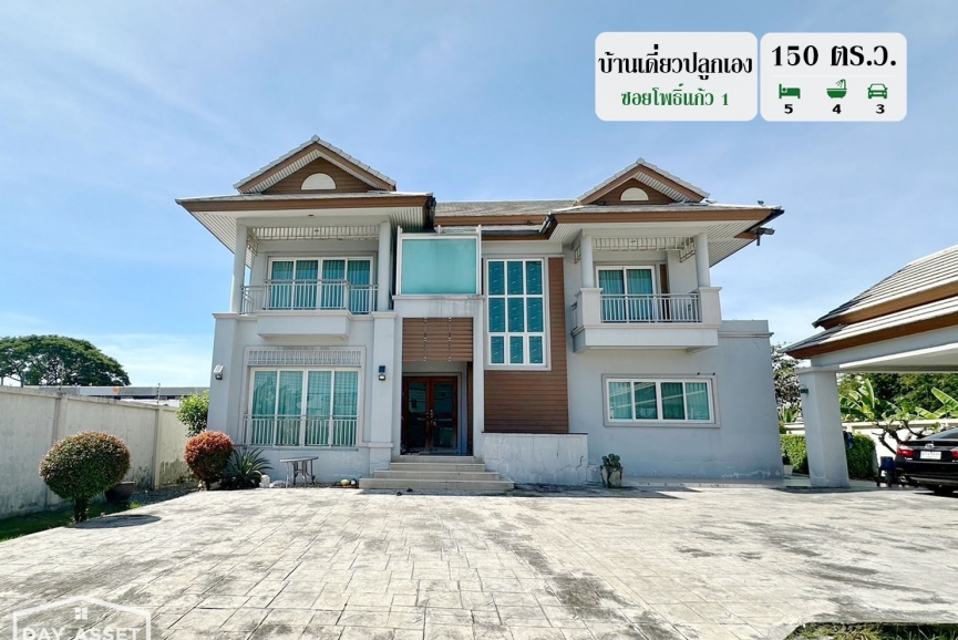 ขายบ้านเดี่ยว 2 ชั้น ปลูกเอง ซอยโพธิ์แก้ว 1  ลาดพร้าว 101 เนื้อที่ 150 ตร.ว. ขายเพียง 25,000,000 ล้านบาท แถม แอร์ และ เครื่องทำน้ำอุ่น