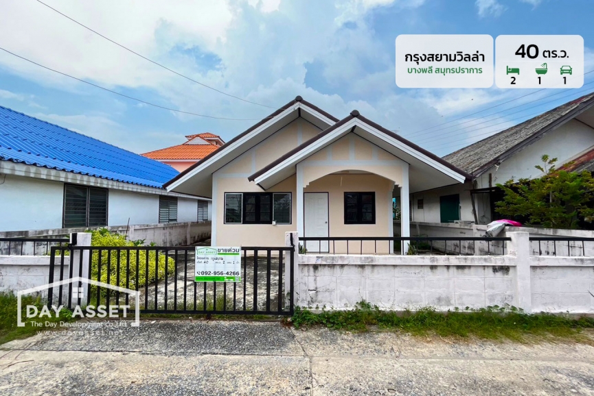 ขายบ้านเดี่ยว 1 ชั้น หมู่บ้านกรุงสยามวิลล่า ถนนเทพารักษ์ บางพลี สมุทรปราการ เนื้อที่ 40 ตร.ว. ขายเพียง 2,390,000 ล้านบาท