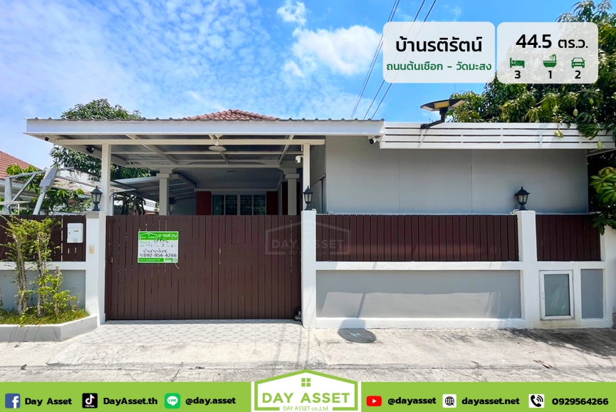 ขายบ้านชั้นเดียว หมู่บ้าน บ้านรติรัตน์ ถนนต้นเชือก - วัดมะสง : Baan Ratirat Thanon Tonchueak - Wat Masong แถม แอร์/ปั๊มน้ำแทงค์น้ำ/กล้องวงจรปิด และอื่นๆตามตกลง เนื้อที่ 44.5 ตร.ว. ขายเพียง 2,490,000 ล้านบาท