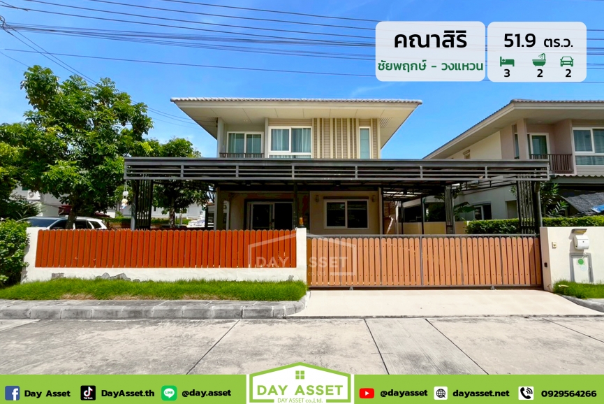 ขายบ้านเดี่ยว 2 ชั้น  หลังมุม หมู่บ้านคณาสิริ ชัยพฤกษ์-วงแหวน : Kanasiri Chaiyaphruek-Wongwaen ถนนบางกรวย-ไทรน้อย ทำเลดีโดยรอบมีความเงียบสงบ เหมาะกับการอยู่อาศัย เนื้อที่ 51.9 ตร.ว. ขายเพียง 3,850,000 ล้านบาท