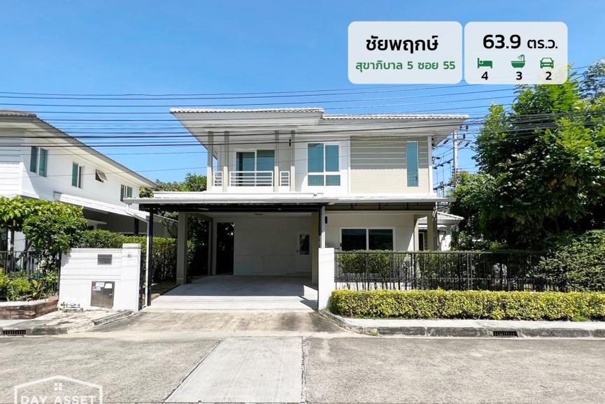 ขายบ้านเดี่ยว 2 ชั้น หมู่บ้านชัยพฤกษ์ สุขาภิบาล 5 ซอย 55 (หลังมุม) เนื้อที่ 63.9 ตร.ว. ขายเพียง 8,490,000 ล้านบาท