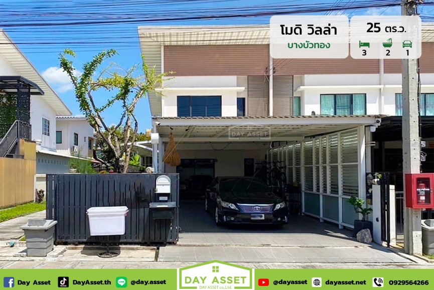 ขายทาวน์เฮาส์ 2 ชั้น หมู่บ้าน โมดิ วิลล่า บางบัวทอง : Modi Villa Bangbuathong หลังมุม ใกล้สถานีรถไฟฟ้าสายสีม่วง เนื้อที่ 25 ตร.ว. ขายเพียง 2,590,000 ล้านบาท