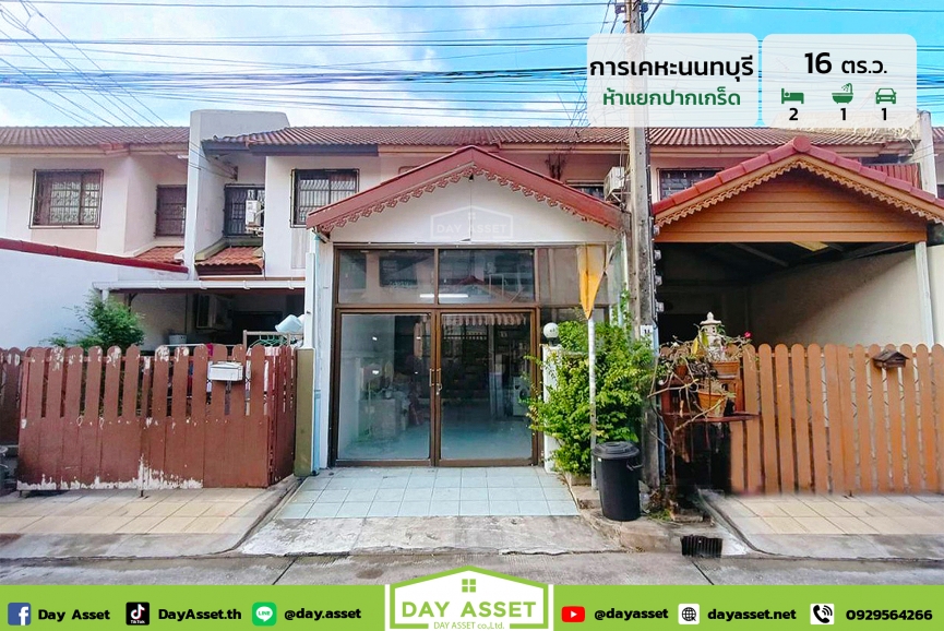 ขายทาวน์เฮาส์ 2 ชั้น หมู่บ้าน การเคหะ นนทบุรี - ห้าแยกปากเกร็ด ใกล้รถไฟฟ้าสายสีชมพู เนื้อที่ 16 ตร.ว. ขายเพียง 1,690,000 ล้านบาท