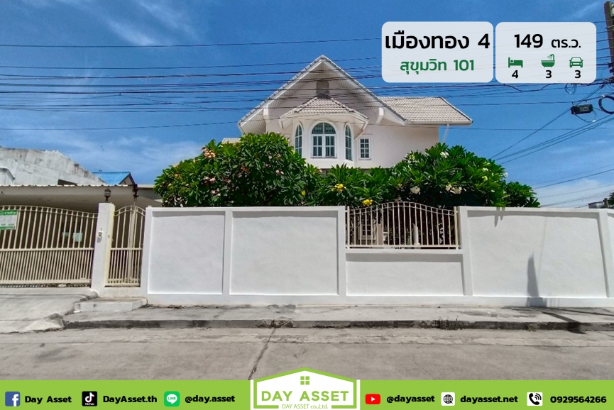 ขายบ้านเดี่ยว 2 ชั้น หมู่บ้านเมืองทอง 4 สุขุมวิท 101 : Muang Thong 4 Sukhumvit 101 ซอยปุณณวิถี 53 บนทำเลศักยภาพใจกลางสุขุมวิท พื้นที่รอบบ้านเยอะ ใกล้ BTS ปุณณวิถี แถมฟรีเฟอร์นิเจอร์ และอื่นๆตามตกลง เนื้อที่ 149 ตร.ว. ขายเพียง 25,500,000 ล้านบาท