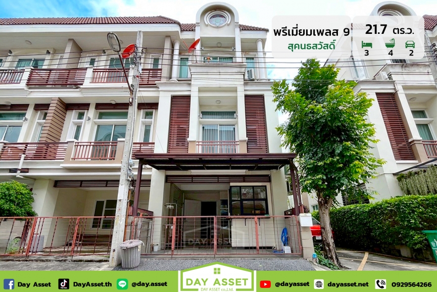 ขายทาวน์โฮม 3 ชั้น โครงการพรีเมี่ยม เพลส 9 : Premium Place 9 ) เอกมัย-รามอินทรา 2 ซอยสุคนธสวัสดิ์ 27 การเดินทางสะดวกเชื่อมต่อหลากหลายเส้นทาง พร้อมของแถมตามตกลง เนื้อที่ 21.7 ตร.ว. ขายเพียง 7,100,000 ล้านบาท