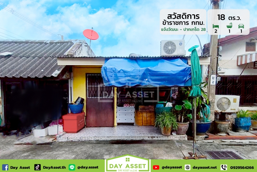 ​ขายบ้านชั้นเดียว​ หมู่บ้านสวัสดิการกทม. ปากเกร็ด 28 - แจ้งวัฒนะ : Sawasdikarn Krungthep Pak Kret 28 - Chaengwattana  ใกล้เซ็นทรัลแจ้งวัฒนะและรถไฟฟ้า การเดินทางเข้า-ออกสะดวกหลายช่องทาง เนื้อที่ 18 ตร.ว. ขายเพียง 1,350,000 ล้านบาท