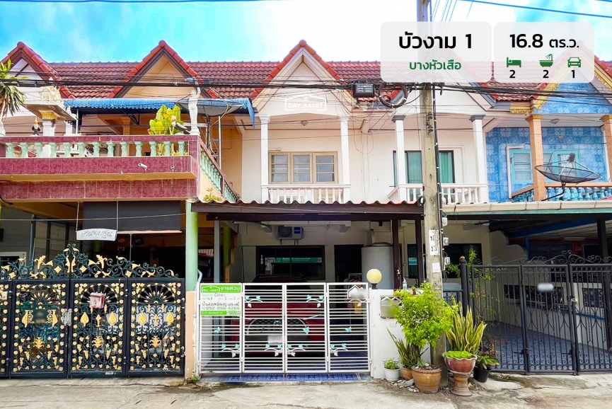 ขายทาวน์เฮาส์ 2 ชั้น หมู่บ้านบัวงาม 1 บางหัวเสือ เนื้อที่ 16.8 ตร.ว. ขายเพียง 2,050,000 ล้านบาท
