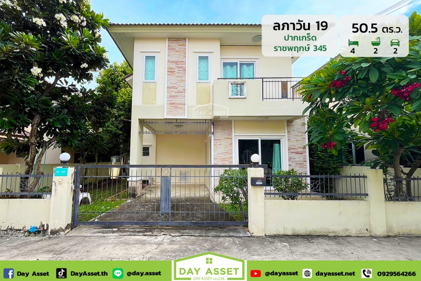 ขายบ้านเดี่ยว 2 ชั้น หมู่บ้าน  ลภาวัน 19 (Laphawan Village 19) ปากเกร็ด-ราชพฤกษ์-345 เนื้อที่ 50.5 ตร.ว. ขายเพียง 2,990,000 ล้านบาท