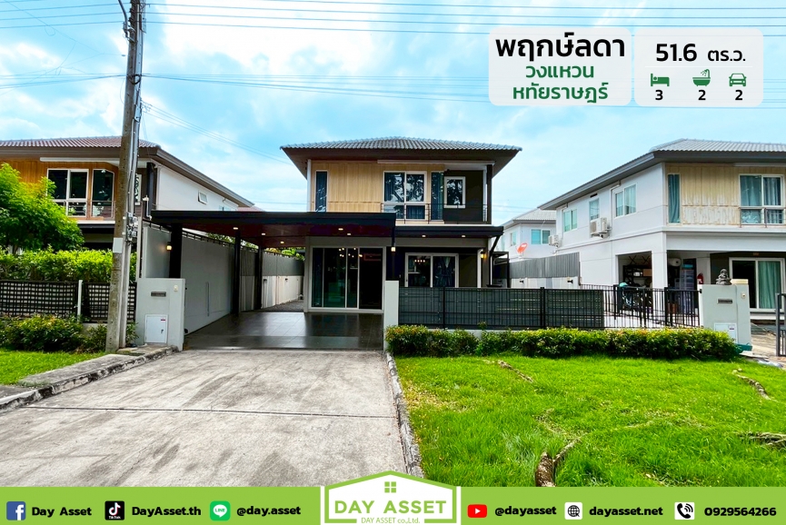 ขายบ้านเดี่ยว 2 ชั้น หมู่บ้านพฤกษ์ลดา วงแหวน - หทัยราษฏร์ : Pruklada Wongwaen - Hathairat  การเดินทางสะดวก ติดถนนหทัยราษฎร์ ใกล้จุดขึ้น-ลงทางด่วน แถมฟรี Furniture และอื่นๆตามตกลง เนื้อที่ 51.6 ตร.ว. ขายเพียง 4,990,000 ล้านบาท