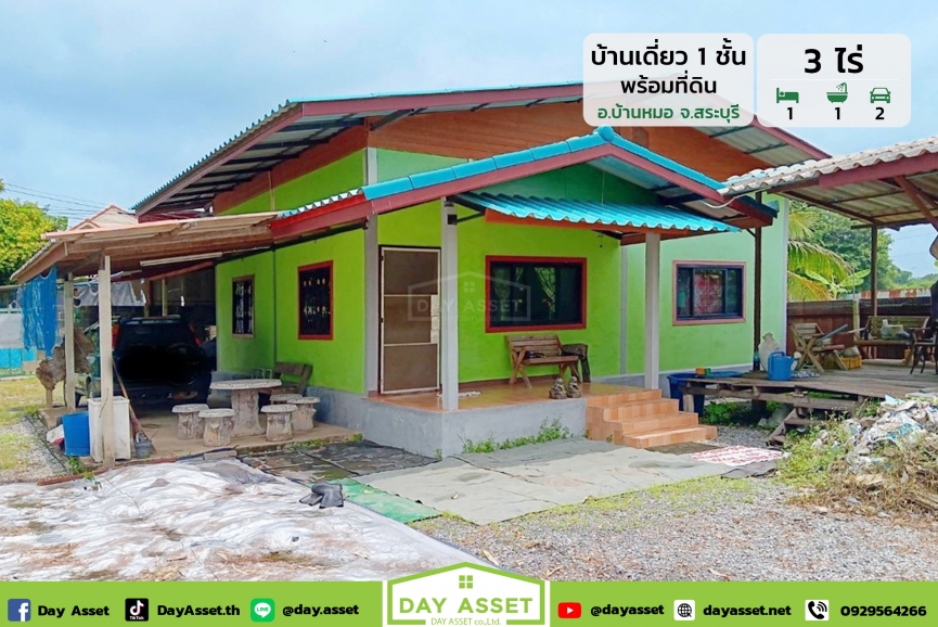 ขายบ้านเดี่ยวชั้นเดียว พร้อมที่ดิน 3 ไร่ อำเภอบ้านหมอ จังหวัดสระบุรี เนื้อที่ 3 ไร่ ขายเพียง 1,490,000 ล้านบาท