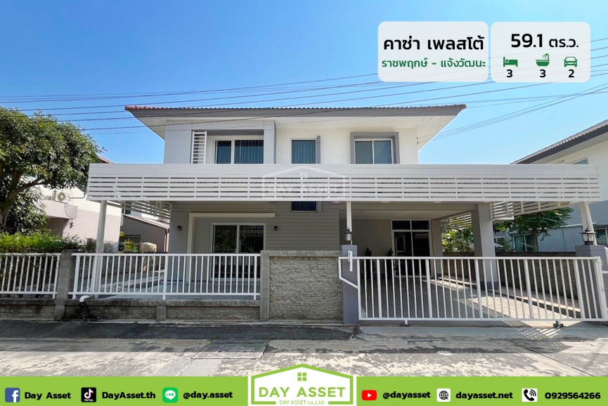 ขายบ้านเดี่ยว 2 ชั้น หมู่บ้าน คาซ่า เพรสโต้ ราชพฤกษ์-แจ้งวัฒนะ : Casa presto Ratchapruk-Chaengwattana ใกล้รถไฟฟ้าสายสีม่วง เนื้อที่ 59.1 ตร.ว. ขายเพียง 5,990,000 ล้านบาท