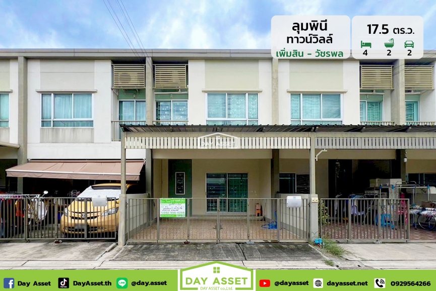ขายทาวน์โฮม 2 ชั้น หมู่บ้าน ลุมพินีทาวน์วิลล์ (เพิ่มสิน-วัชรพล) แถม แอร์ 3 เครื่อง/แทงค์น้ำ/ปั๊มน้ำ/ทีวี/ตู้เย็น พร้อมต่อเติมครัว เนื้อที่ 17.5 ตร.ว. ขายเพียง 2,590,000 ล้านบาท