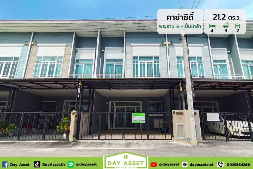 ขายทาวน์เฮาส์ 2 ชั้น หมู่บ้าน คาซ่า ซิตี้ พระราม 5 - ปิ่นเกล้า :  Casa City Rama 5 - Pinklao แถม แอร์/แทงค์น้ำ/ปั๊มน้ำ/ผ้าม่าน เนื้อที่ 21.2 ตร.ว. ขายเพียง 4,500,000 ล้านบาท