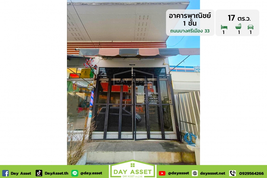 ขายอาคารพาณิชย์ 1 ชั้น ถนนบางศรีเมือง 33 (ท่าน้ำบางศรีเมือง) ทำเลเปิดร้านขายของ/ร้านค้าต่างๆหรือออฟฟิศเล็ก ใกล้รถไฟฟ้าสายสีม่วง เนื้อที่ 17 ตร.ว. ขายเพียง 1,750,000 ล้านบาท