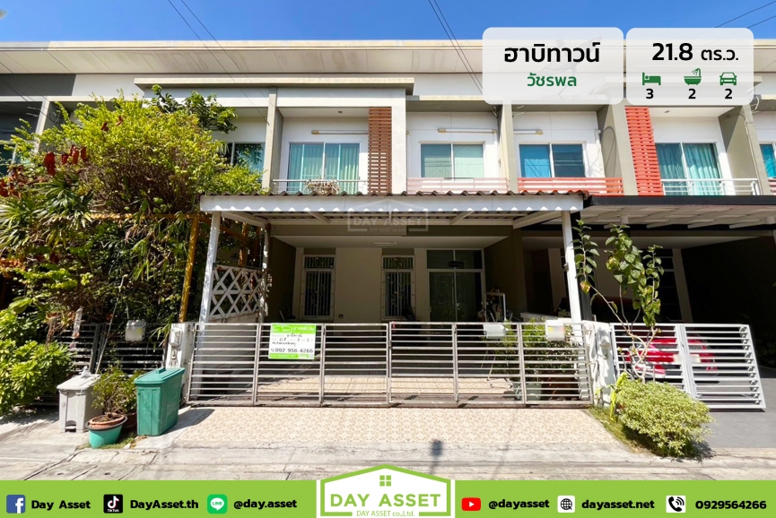 ขายทาวน์เฮาส์ 2 ชั้น หมู่บ้าน ฮาบิทาวน์ วัชรพล : Habitown Watcharapol ใกล้รถไฟฟ้าสายสีเขียว-สายสีชมพู เนื้อที่ 21.8 ตร.ว. ขายเพียง 2,690,000 ล้านบาท
