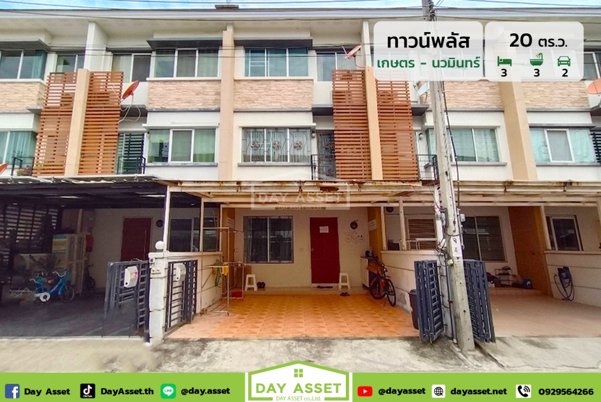 ขายทาวน์โฮม 3 ชั้น หมู่บ้าน ทาวน์พลัส เกษตร - นวมินทร์ : Town Plus Kaset - Nawamin แถม แอร์/ปั๊มน้ำแทงค์น้ำ ใกล้รถไฟฟ้าสายสีชมพู/สายสีเขียว เนื้อที่ 20 ตร.ว. ขายเพียง 5,200,000 ล้านบาท