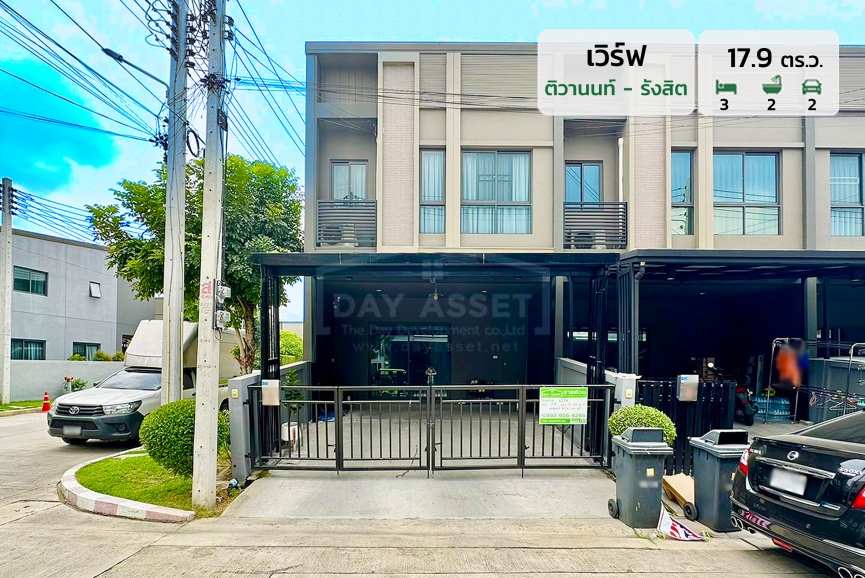 ขายทาวน์โฮม 2 ชั้น หมู่บ้าน เวิร์ฟ ติวานนท์-รังสิต ถนนติวานนท์ (หลังมุม) แถมแอร์ ! เนื้อที่ 17.9 ตร.ว. ขายเพียง 2,590,000 ล้านบาท