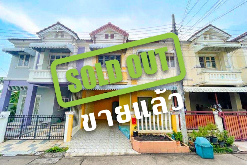 (ขายแล้ว) ขายทาวน์เฮ้าส์ 2 ชั้น หมู่บ้าน ปิยวรารมย์ 1 (Piyawararom 1) ถนนบางกรวย-ไทรน้อย แถม แอร์/ต่อเติมระเบียงหลังบ้าน เนื้อที่ 21 ตร.ว.