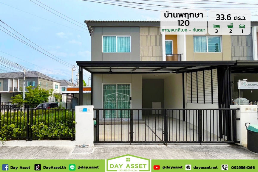 ขายทาวน์โฮม 2 ชั้น บ้านพฤกษา 120 กาญจนาฯ-กันตนา (Baan Pruksa Kanjanaphisek-Kantana) หลังมุม เนื้อที่ 33.6 ตร.ว. ขายเพียง 2,990,000 ล้านบาท
