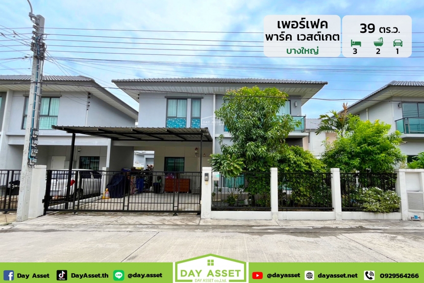 ขายบ้านแฝด 2 ชั้น หมู่บ้าน เพอร์เฟคพาร์คเวสต์เกต (บางใหญ่)  เนื้อที่ 39 ตร.ว. ขายเพียง 4,200,000 ล้านบาท