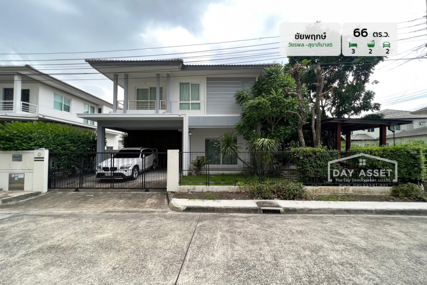 ขายบ้านเดี่ยว 2 ชั้น หลังมุม สภาพนางฟ้า ชัยพฤกษ์ วัชรพล-สุขาภิบาล5 ซ.55  พื้นที่ 66 ตร.ว. ขายเพียง 6,590,000 ล้านบาท