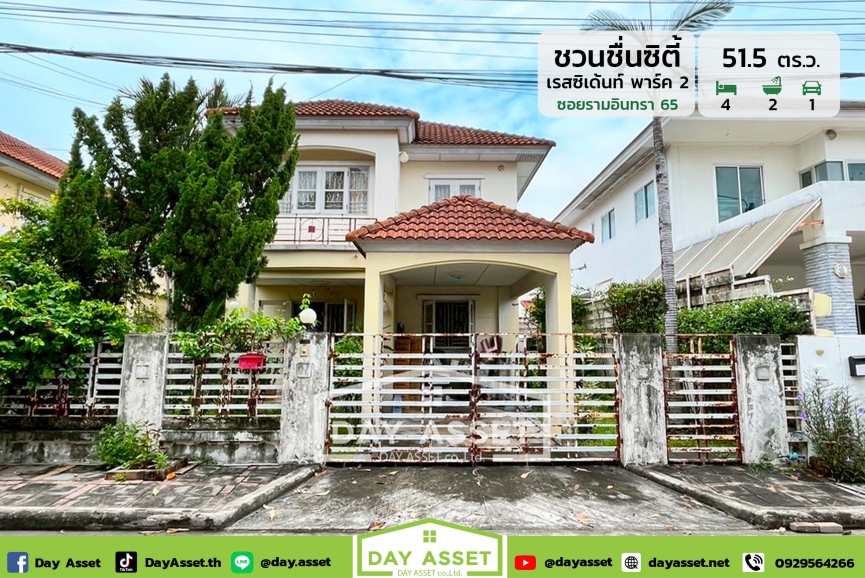 ขายบ้านเดี่ยว 2 ชั้น หมู่บ้านชวนชื่นซิตี้ เรสซิเด้นท์พาร์ค 2 : Residence Park 2 Chuan Chuen City ถนนรามอินทรา รายล้อมด้วยสิ่งอำนวยความสะดวก ใกล้ถนนวัชพลและจุดขึ้นลงทางด่วนและรถไฟฟ้า พร้อมของแถมตามตกลง เนื้อที่ 51.5 ตร.ว. ขายเพียง 4,300,000 ล้านบาท