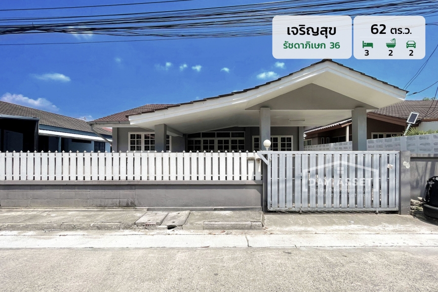 ขายบ้านเดี่ยวชั้นเดียว หมู่บ้าน เจริญสุข - รัชดาภิเษก 36 - ซอย เสือใหญ่อุทิศ ใกล้รถไฟฟ้าสายสีน้ำเงินและสีเขียว เนื้อที่ 62 ตร.ว. ขายเพียง 12,000,000 ล้านบาท