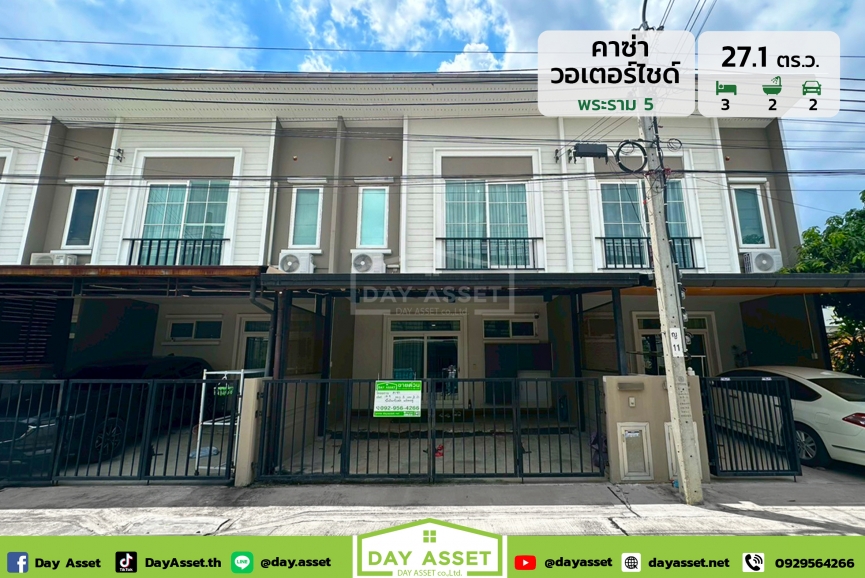 ขายทาวน์โฮม 2 ชั้น หมู่บ้านคาซ่า วอเตอร์ไซต์ พระราม 5 : Casa Waterside Rama 5 ติดถนนนคร​อินทร์​ ใกล้วงเวียน​พระ​ราม​ 5 เนื้อที่ 27.1 ตร.ว. ขายเพียง 3,350,000 ล้านบาท
